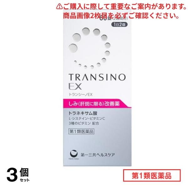 第１類医薬品 EX 60錠 (2週間分) 3個セット