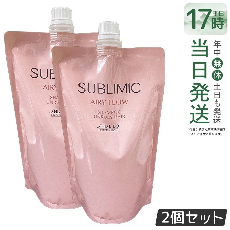 【2個セット】資生堂 サブリミック エアリーフロー シャンプー aリフィル 450mL ハリ コシ ボリューム 頭皮ケア エイジングケア ダメージ補修 日本製 サロン専売品