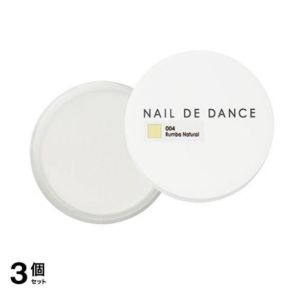 ネイルデダンス パウダー 004ルンバナチュラル 20g 3個セット