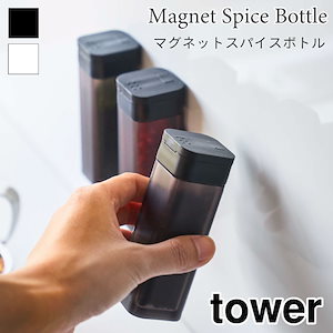 tower マグネットスパイスボトル 調味料入れ タワー 4813 4814 山崎実業