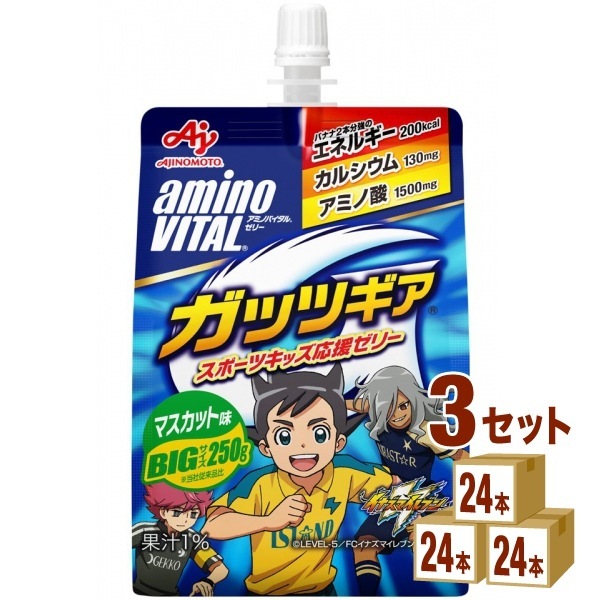【数量限定特価】 味の素 アミノバイタル ゼリー ドリンク ガッツギア マスカット味 250ml 3ケース (72本)