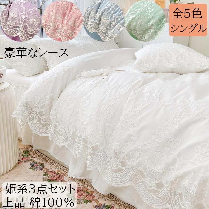【短納期】布団カバーセット 3点セット 姫系 可愛い レース 上品 高級感 シングル 綿100％ 通気性 速乾 柔らか ベッドスカート 掛けカバー 枕カバー きれいめ おしゃれ 肌触り良い 引っ越し