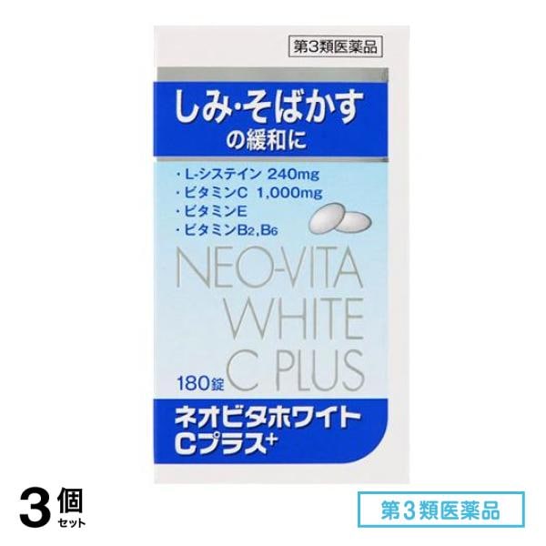 第３類医薬品 ネオビタホワイトCプラス「クニヒロ」 180錠 3個セット