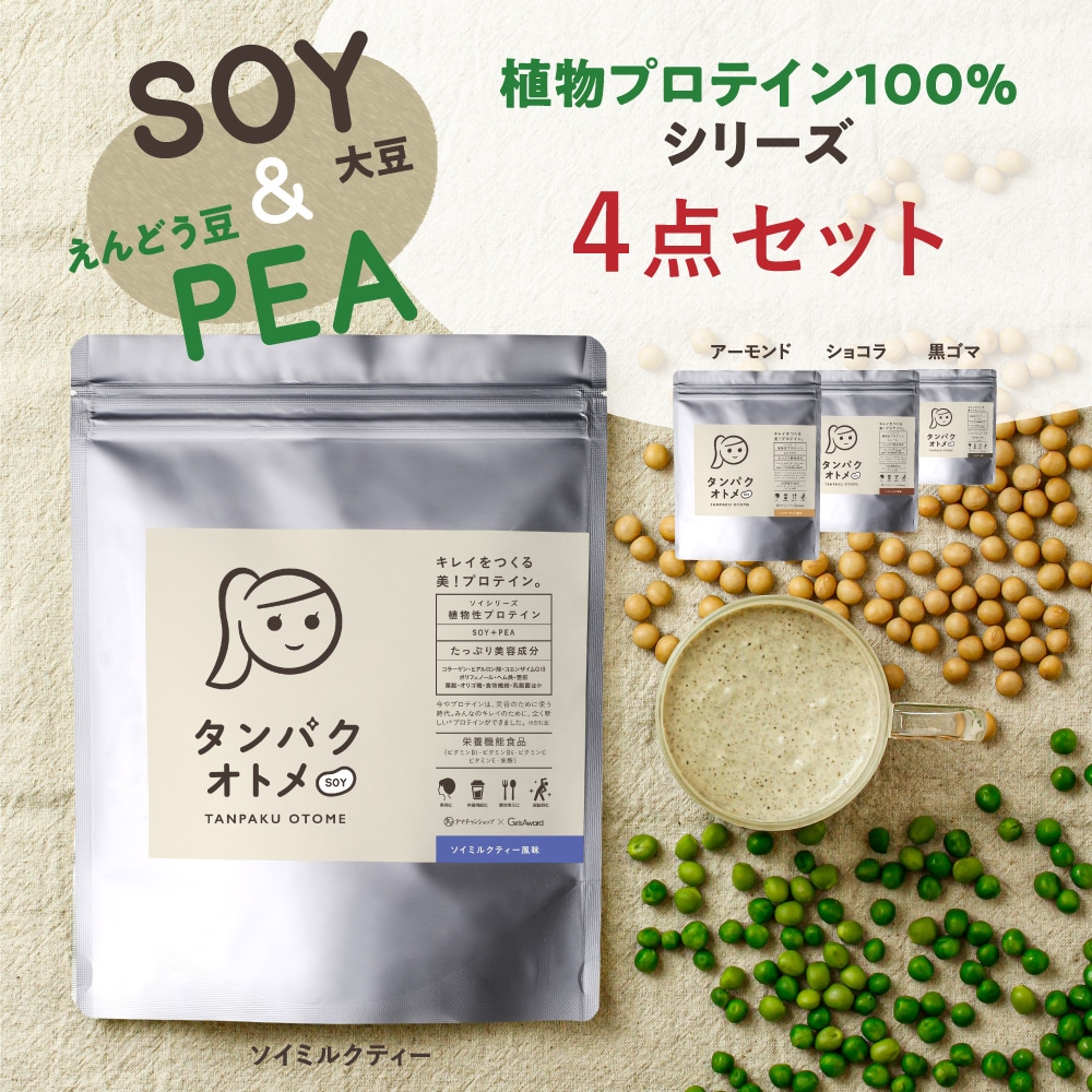 ４点セット タンパクオトメ 美容専門 プロテイン(ソイミルクティー/ソイアーモンド/ソイ黒ごま/ソイショコラ）各１袋 植物性由来（大豆＆えんどう豆）たんぱく質 豊富な美容成分配合