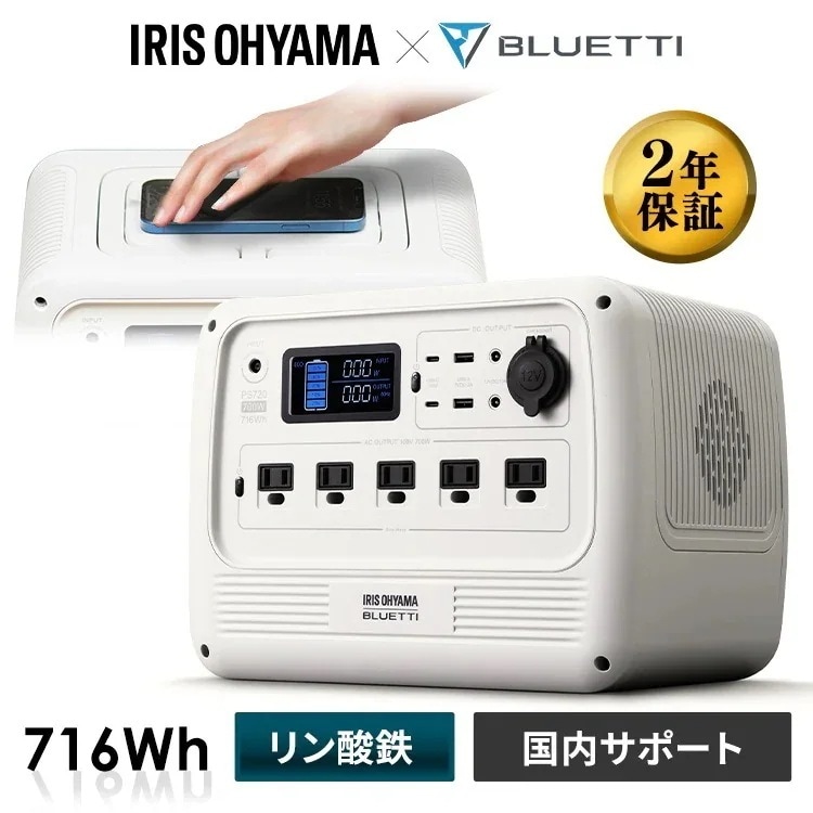ポータブル電源 リン酸鉄 ソーラーパネル 予備電 ポータブル 電源 災害 防災 PS720AA-W ホワイト アイリスオーヤマ　メガ割