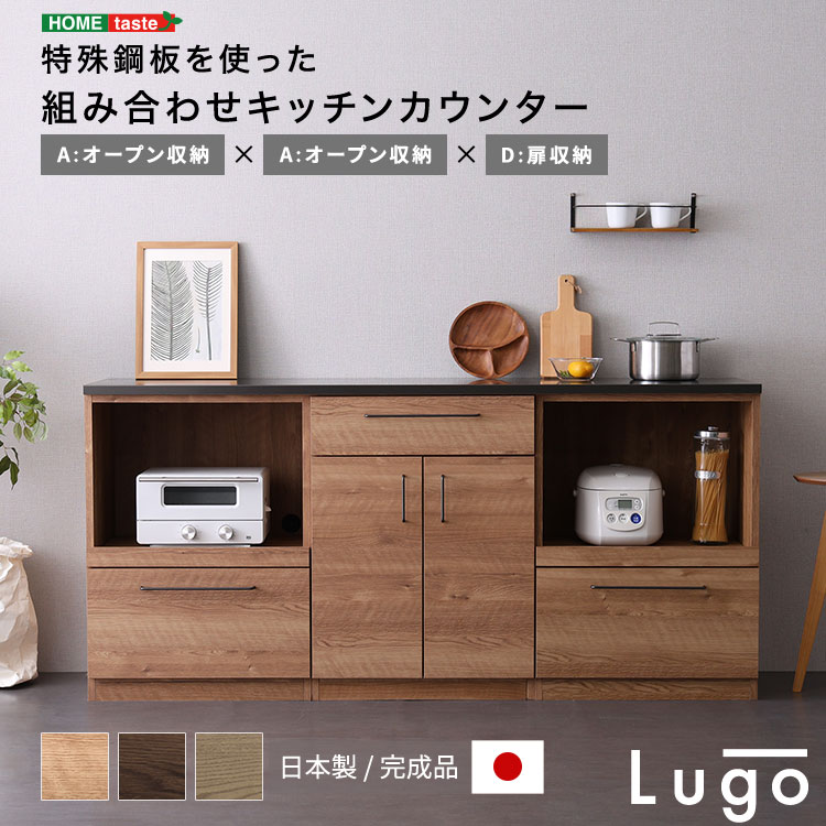 日本製　特殊鋼板を使った組み合わせキッチンカウンター　180cm　オープン収納+オープン収納+扉収納
