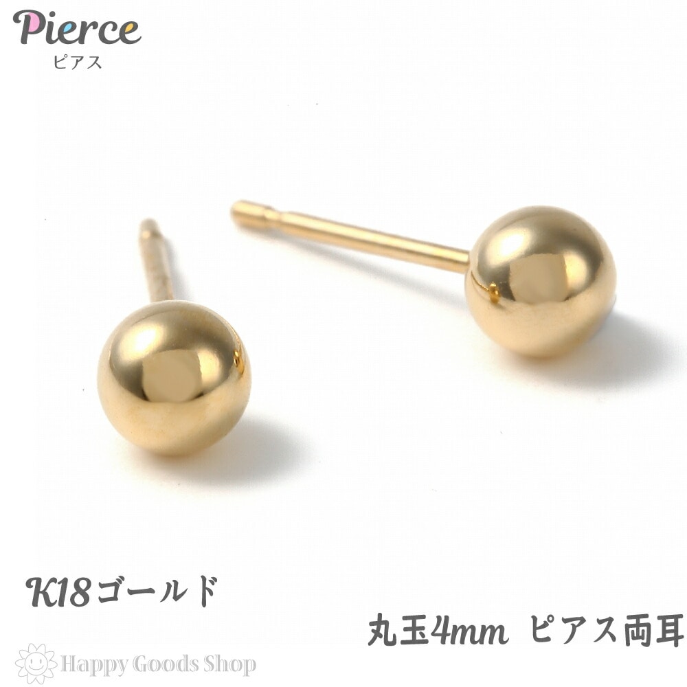 K18 ピアス 丸玉 4mm メンズ レディース 両耳 2個 定番 シンプル 18k 18金 人気