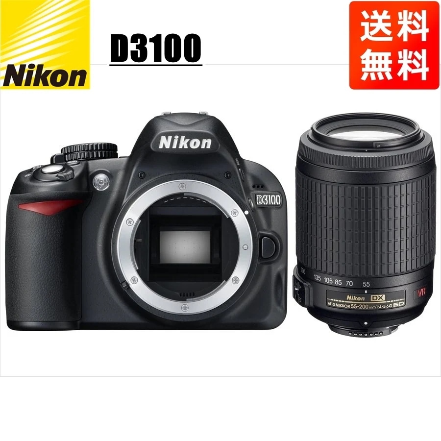 D3100 AF-S 55-200mm VR 望遠 レンズセット デジタル一眼レフ カメラ 中古