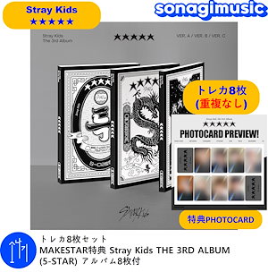 トレカ8枚セット MAKESTAR特典 Stray Kids THE 3RD ALBUM (5-STAR) アルバム8枚付