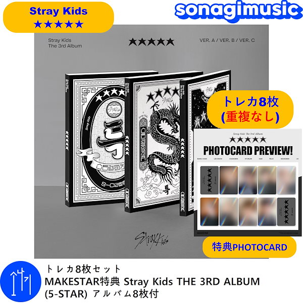 Straykids 5-star makestar特典トレカ  セット 8枚