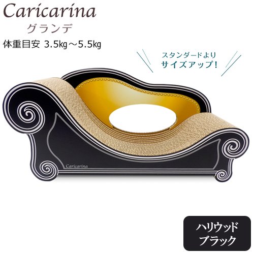 猫用　爪とぎ　カリカリーナ　ベーシック　Ｃａｒｉｃａｒｉｎａ　Ｂａｓｉｃ　グランデ　ハリウッドブラック　強化ダンボール　ＣＲＣ30―47―55―00―00