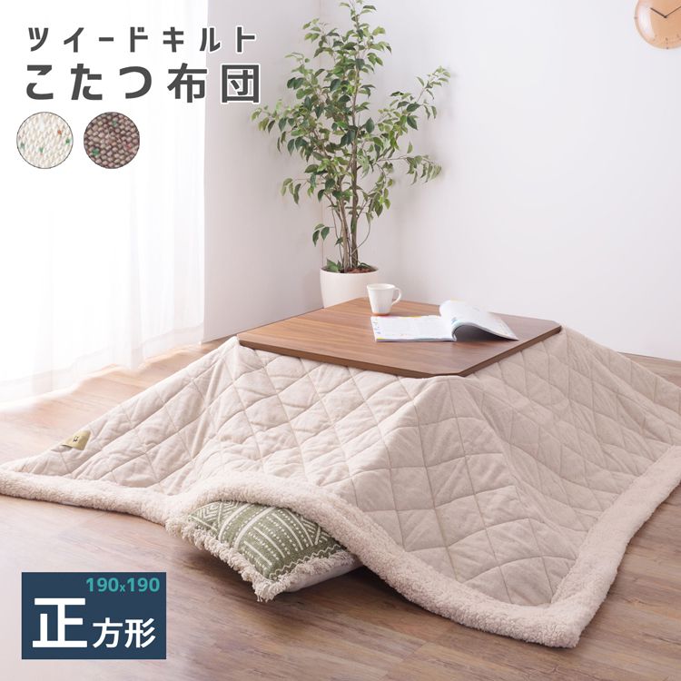 こたつ掛け布団 190×190cm 80×80cm以下用 正方形 1人～2人用 おしゃれ ツイードキルト生地・シープボア