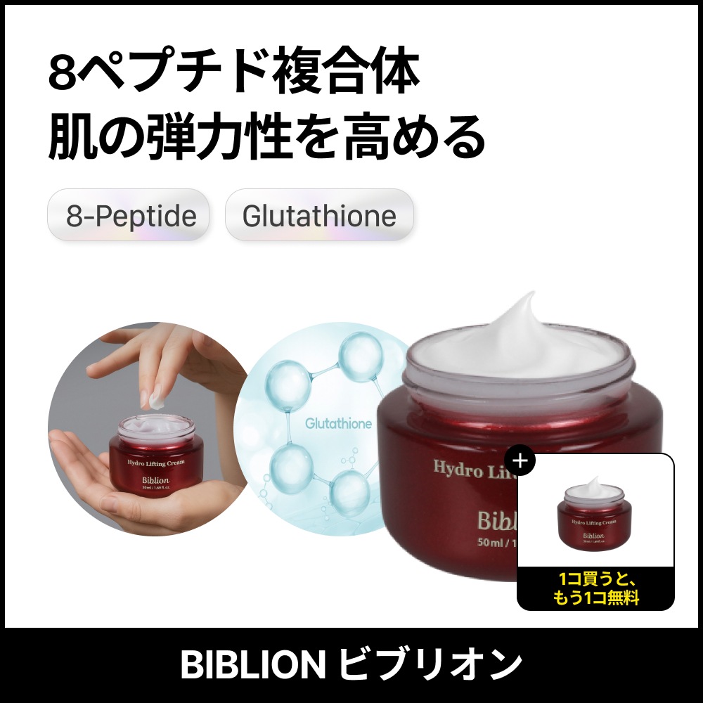 ビブリオン ハイドロリフティングクリーム 50mlx2