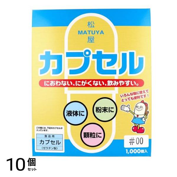 松屋 食品用ゼラチンカプセル 1000個入 (00号) 10個セット