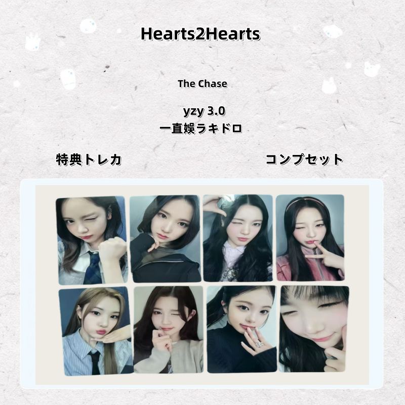 【最短当日発送】Hearts2Hearts The Chase yzy 3.0 一直娛ラキドロ 特典トレカ コンプセット