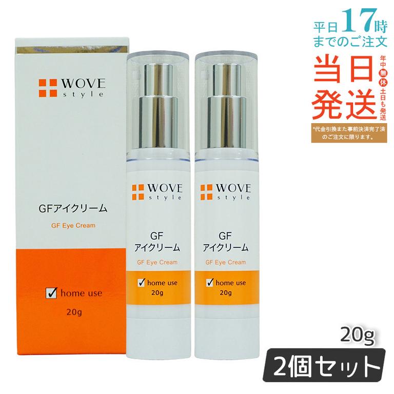 ウォブスタイル GFアイクリーム 20g アイケア 目元用クリーム WOVE style 父の日　【お得2個セット】