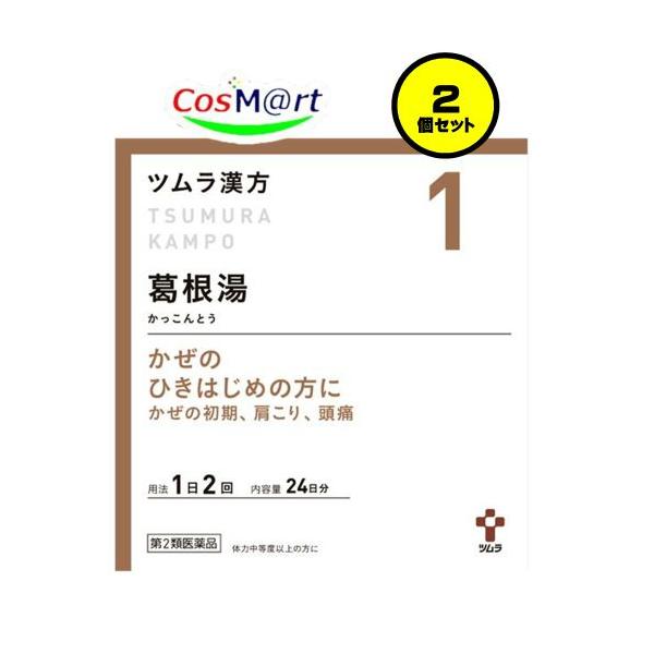 【2個セット】 【第2類医薬品】ツムラ漢方 葛根湯エキス顆粒A 48包 (4987138394019-2)【定形外郵便にて発送】