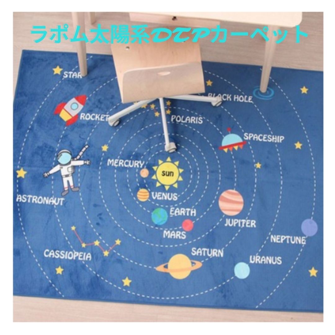 ラポム太陽系DTPカーペット