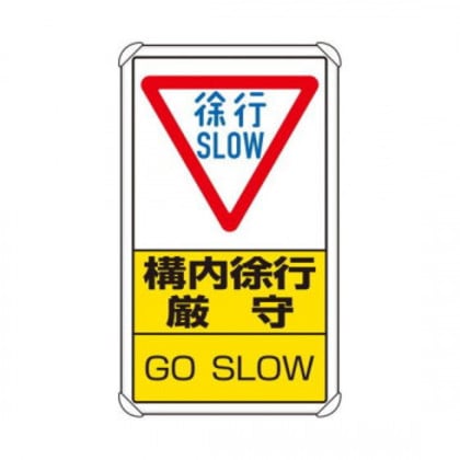 ユニット 交通構内標識 構内徐行厳守 833-07C