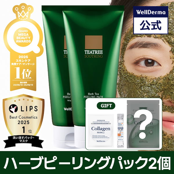 ハーブピーリング　3箱 Qoo10] ウェルダーマ 【2個セット】ティーツリーハーブピーリン