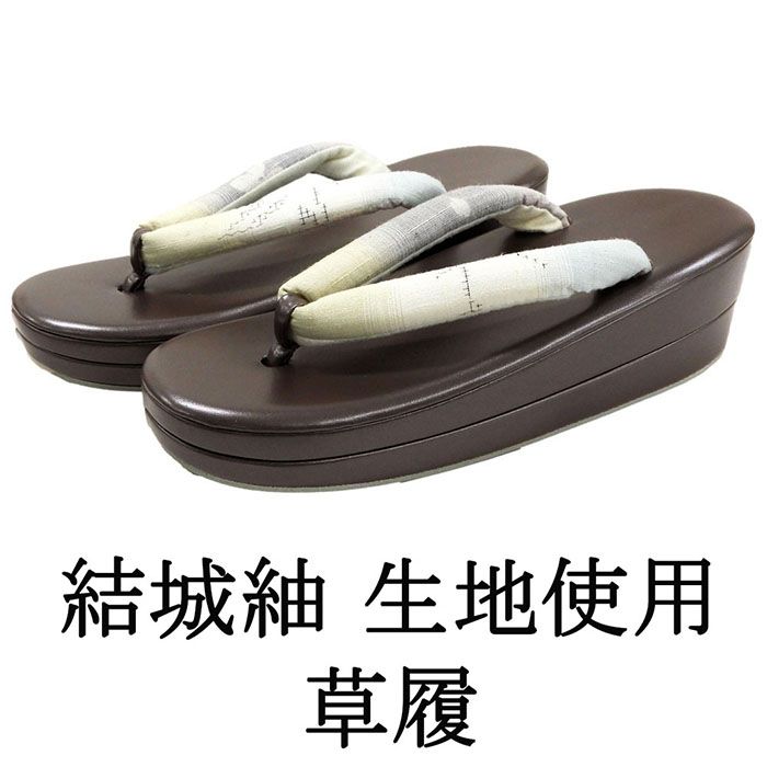 草履 レディース フリーサイズ 結城紬 ぞうり 履物 フリー 二枚芯 着物 新品 n5474 5,561円