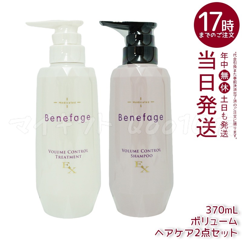 【セット商品】 アデランス 医薬部外品 ベネファージュ 薬用 ボリューム コントロール シャンプー EX 370mL & トリートメント EX 370mL スカルプケア 5,864円