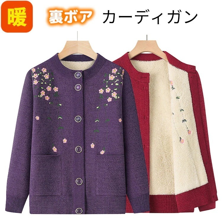 シニアファッション ニットカーディガン おばあちゃん 裏ボア 裏起毛 暖かい あったか レディース おしゃれ アウター 前開き 着やすい 80代 70代 60代 90代 秋冬 プレゼント ギフト お誕