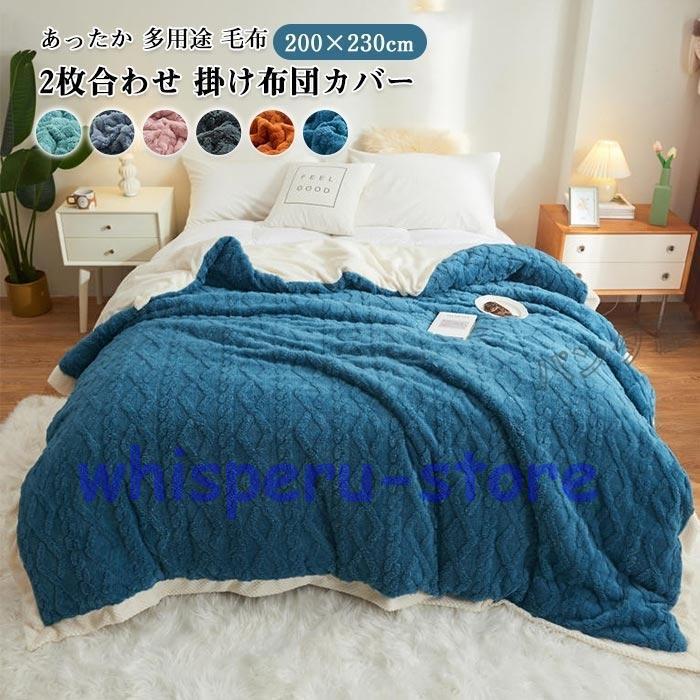 毛布 あったか ブランケット 2枚合わせ フランネル 厚手 防寒 掛け布団カバー 布団カバー 多用途 保温 寒さ対策 冬用 寝具 200×230cm