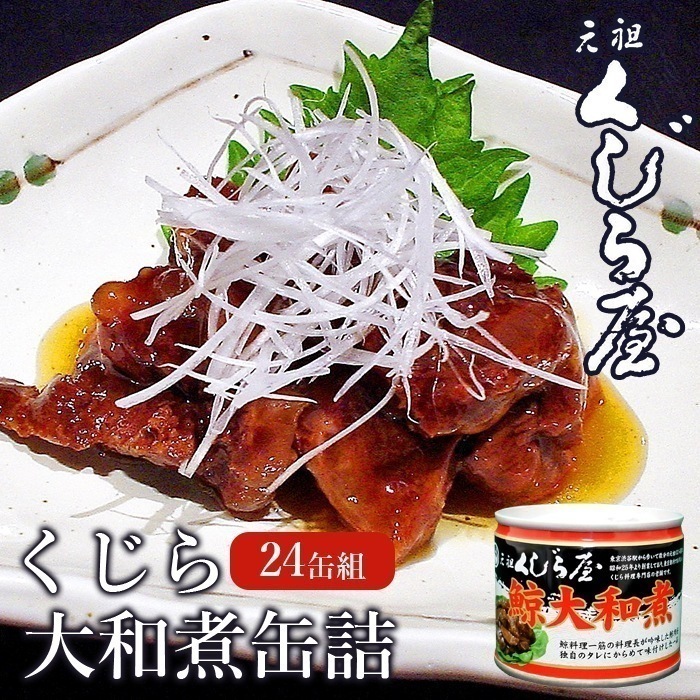 元祖くじら屋の鯨大和煮缶詰（１２０ｇ）　２４缶組