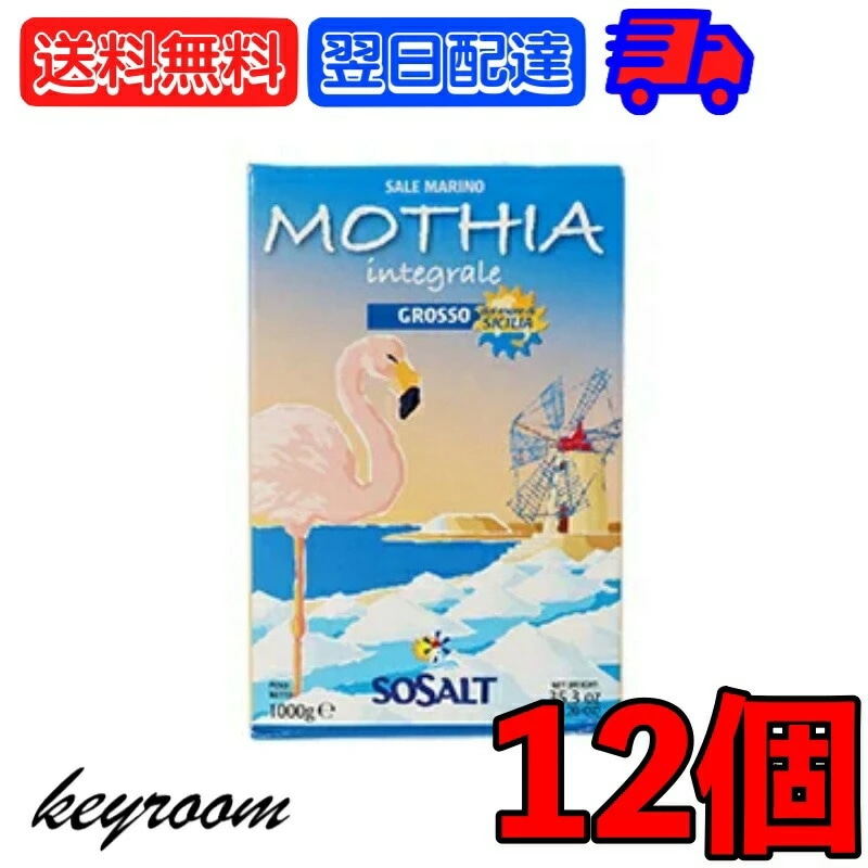 モティア サーレ インテグラーレ グロッソ 1kg 12個 塩 食塩 しお ソルト salt SALT 海塩 食品 無精製 グロッソタイプ