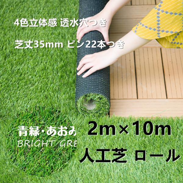 人工芝 ロール 2m×10m 芝丈35mm ピン42本つき 4色立体感 透水穴つき リアル ふかふか 高密度 色落ちにくい 抜けにくい 復元性 立体感