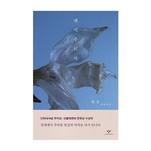 『菜食主義者』 HAN KANG 漢江 小説 ハンガン著 韓国小説 韓国語図書 『채식주의자』『ベジタリアン』