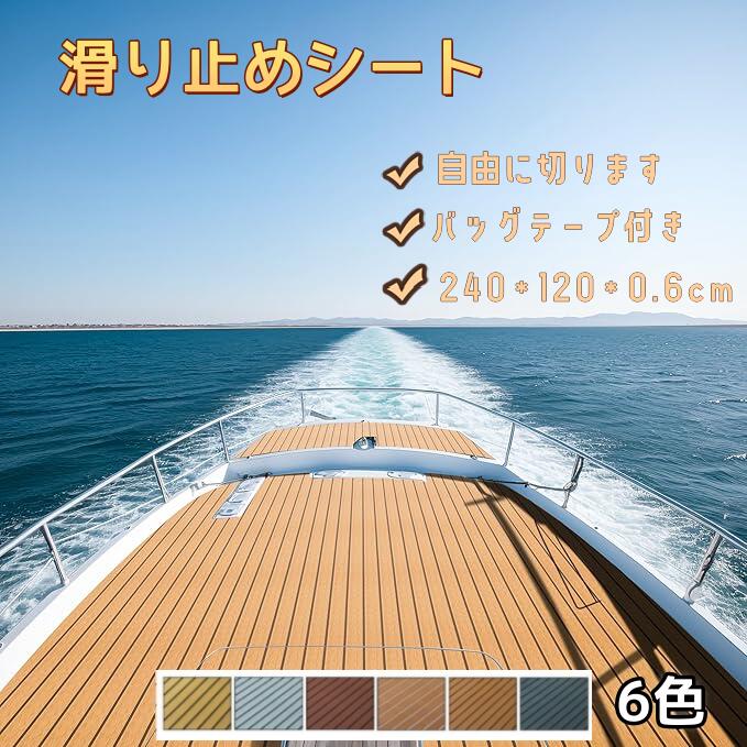 特別仕様シート デッキマット 船滑り止めシート滑り止めマット ボートデ プレジャーボート サーフボード用の滑り止めシート デッキ マット アップグレードされた高強度接着剤ボート デ