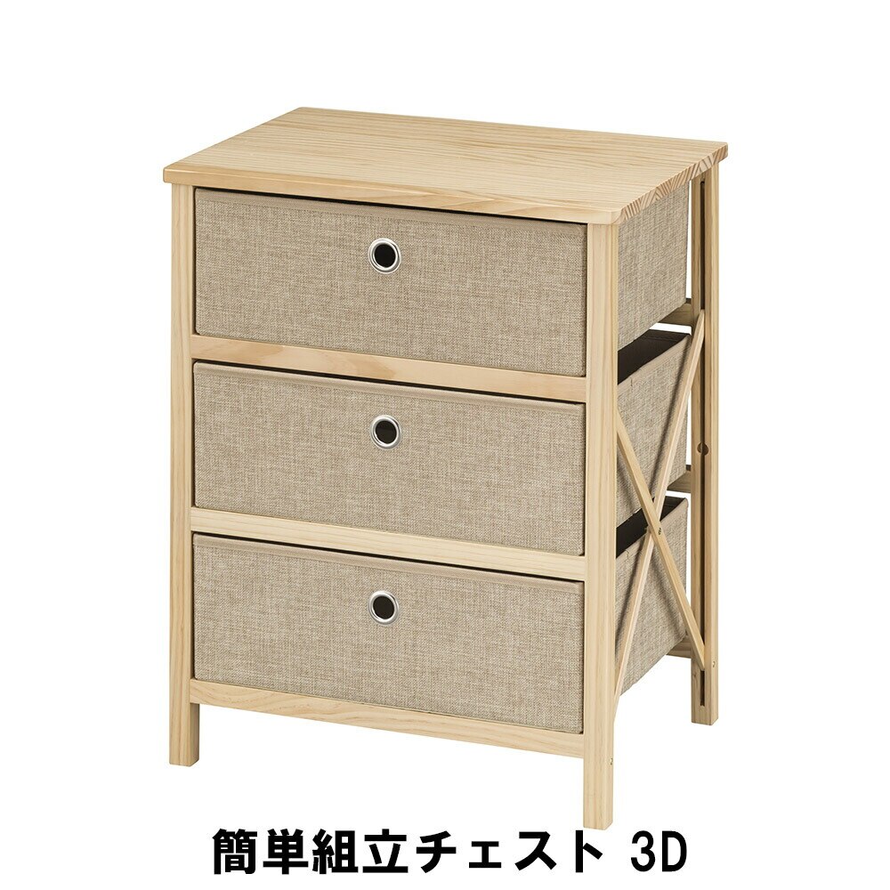 簡単組立チェスト 3段 幅48 奥行34 高さ60cm 天然木 木製 おしゃれ 北欧 ファブリック