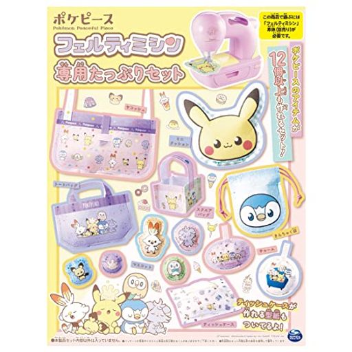フェルティミシン ポケピース 専用たっぷりセット