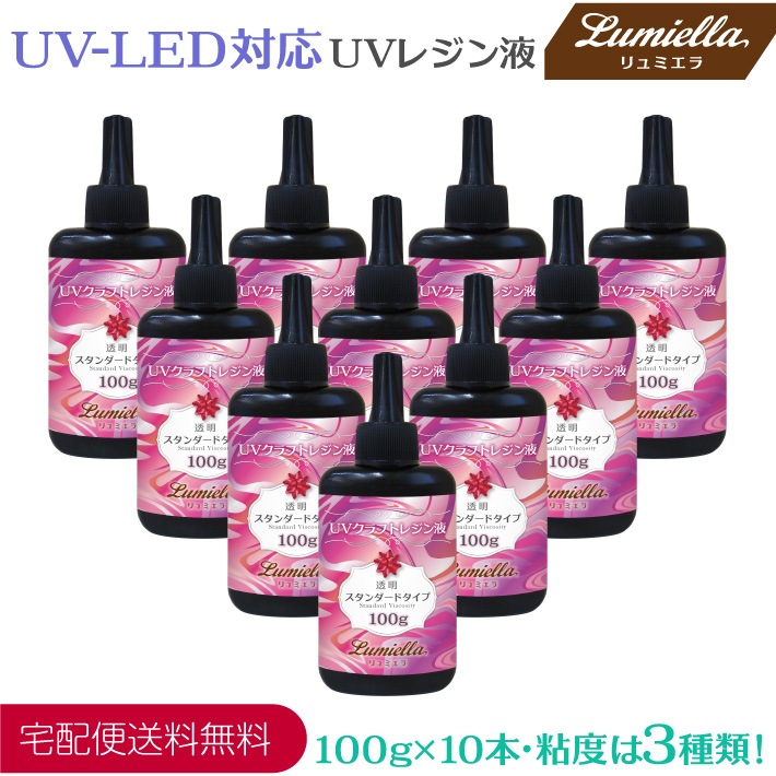 【リュミエラ】UVレジン液 UV-LED対応 粘度3種類 100g 10本 ハイブリッド ハードタイプ クリア