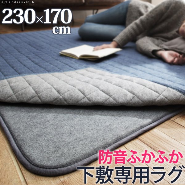 カーペットラグ 下敷き 防音ふかふか下敷専用ラグ 230x170cm (3畳用) 厚手