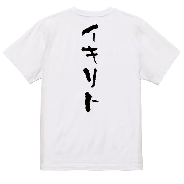 ネタ系半袖Tシャツ【イキリト】おもしろTシャツ　ネタTシャツ