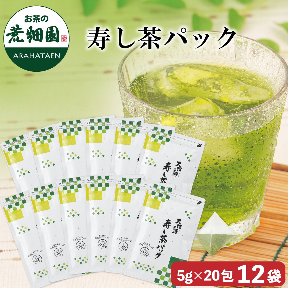 寿し茶パック (5g20ヶ入) 12袋セット ティーバッグ ティーパック お茶 緑茶 深蒸し茶 静岡茶