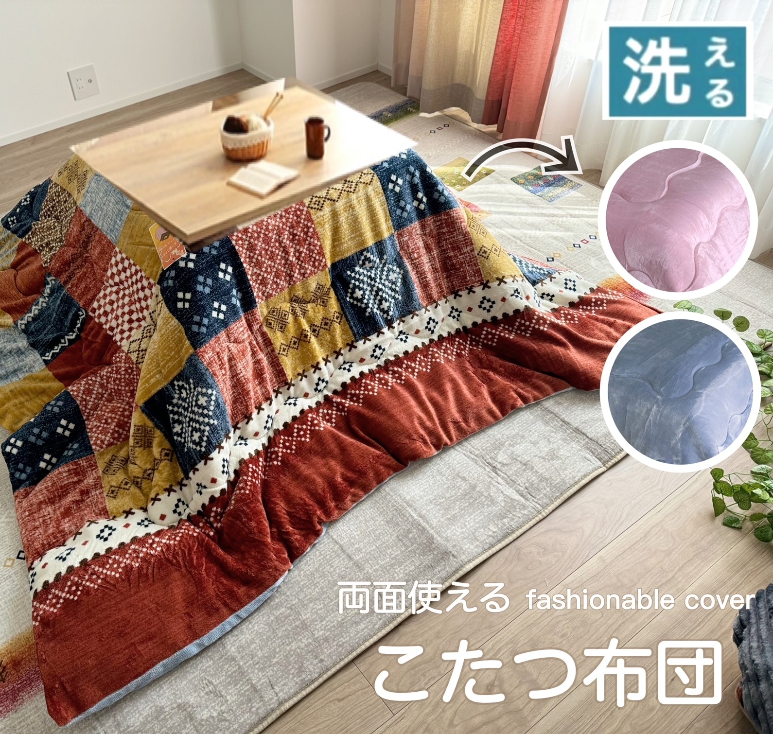 こたつ布団 正方形 こたつかけ布団 手洗いＯＫ リバーシブル 両面使える 北欧 無地 ナチュラル ピンク ブルー 約190×190cm