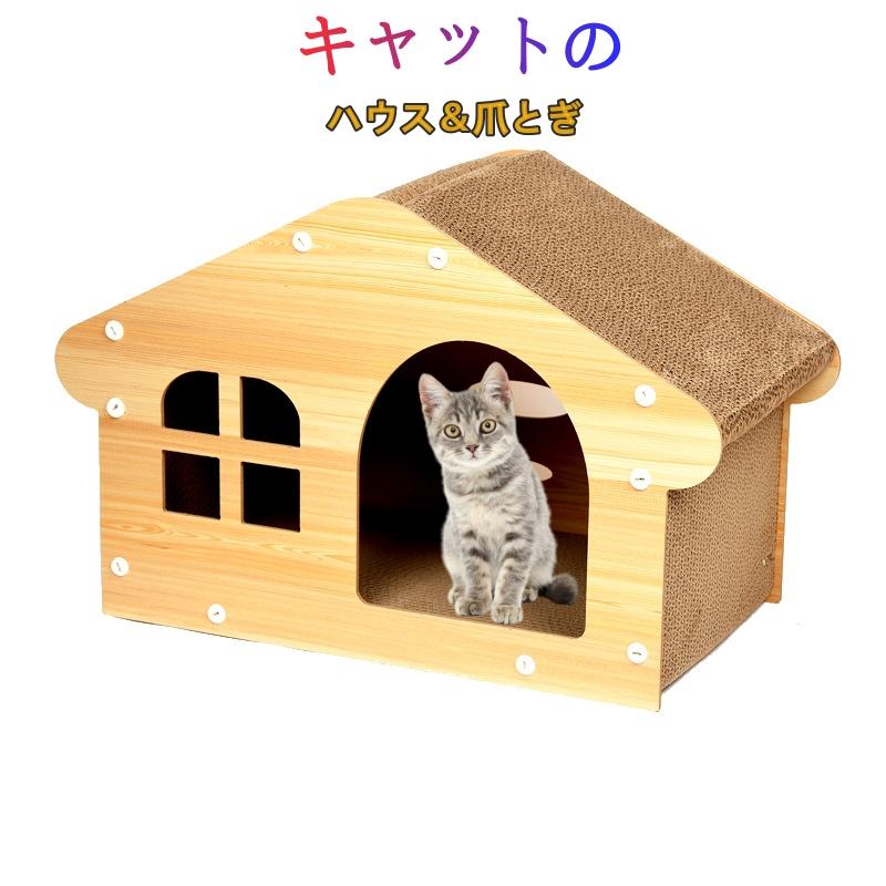 猫用爪とぎ 猫ハウス キャットハウス ダンボールハウス 爪とぎ兼ベッド 猫ベッド 組み立て式 高密度段ボール ストレス解消 通気 ペットベッド