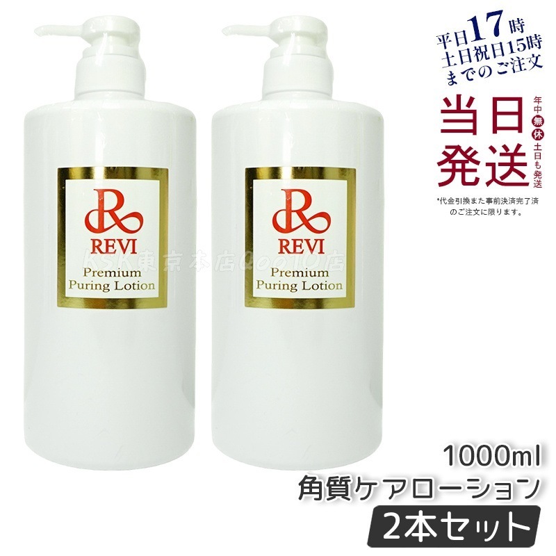 【2個セット】 REVI ルヴィ プレミアムピュアリングローション 角質ケアローション 1000ml 業務用