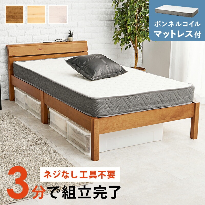 ベッド シングル マットレスセット 工具不要 3分で簡単組立 2口コンセント付き ボンネルコイルマットレス 26,862円