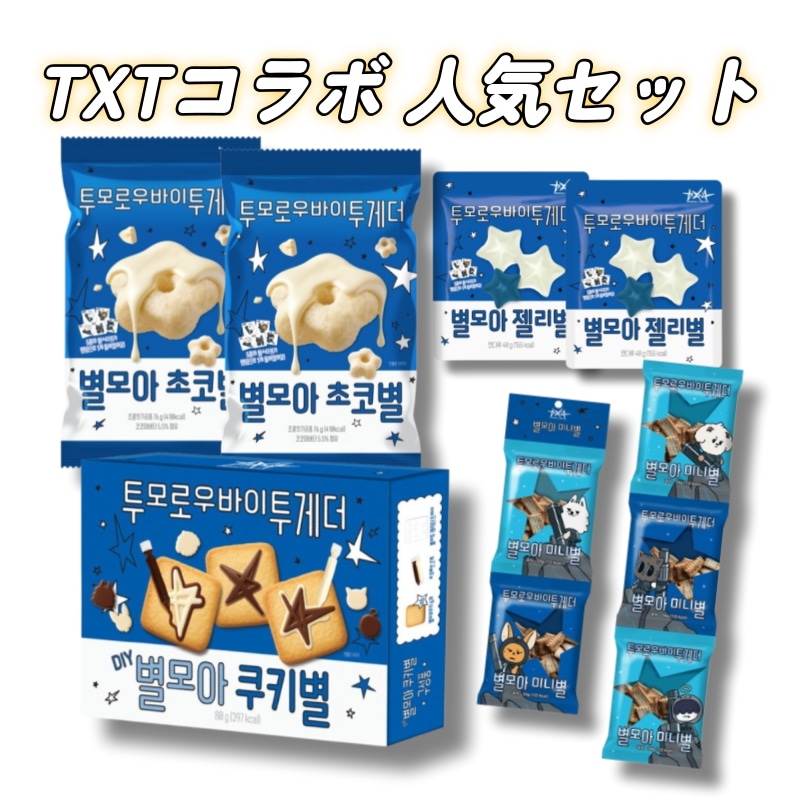 [TXTコラボ菓子セット]星モアチョコ星76g×2個+星モアゼリー星48g×2個+DIY星モアクッキー星88g×1個+星モアミニ星24g×5個+GIFTトゥバトゥランダムフォトカード3枚