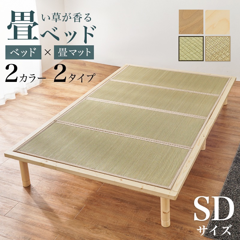 畳 セミダブルベッド （ベッドフレーム + 畳マットレス） 敷布団が使える ロングサイズ 天然い草