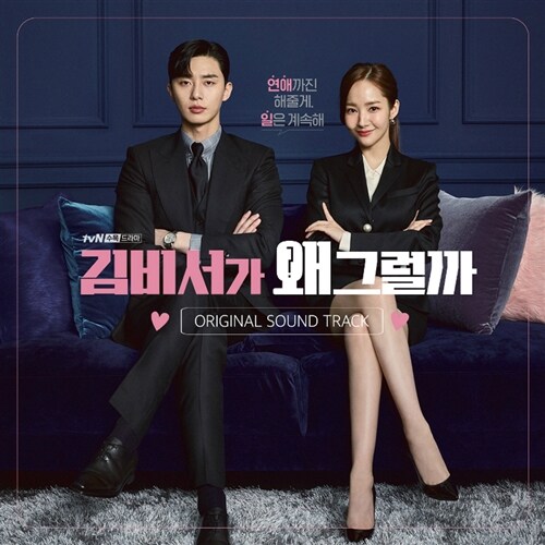 【韓国ドラマOST】キム秘書はいったいなぜ OST (2CD) パク・ソジュン パク・ミニョン 韓流OST