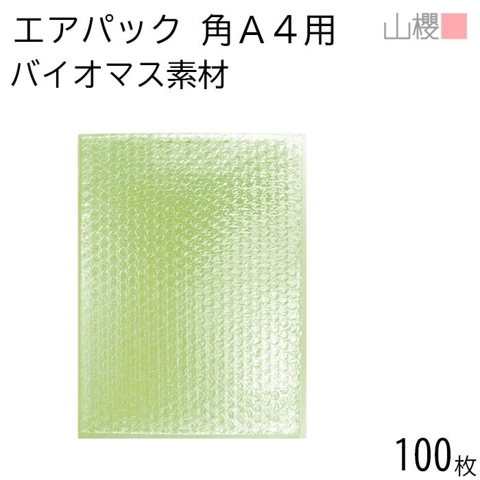 山櫻 エアパック 角A4用 バイオマス素材 100枚 / 215×290mm 気泡緩衝材 00881117-0100
