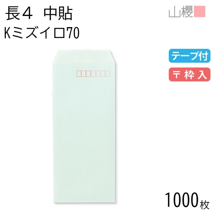 [ケース販売] 山櫻 封筒 長4 中貼 Kミズイロ 紙厚70g テープ付 郵便枠入 1,000枚 / B5三折用 スラット カラークラフト 無地 郵便番号枠あり 00563122-1000