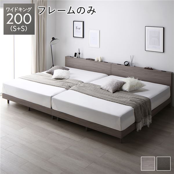 ベッド ワイドキング 200(S+S) ベッドフレームのみ グレージュ 連結 すのこ 宮付き コンセント付き 組立品
