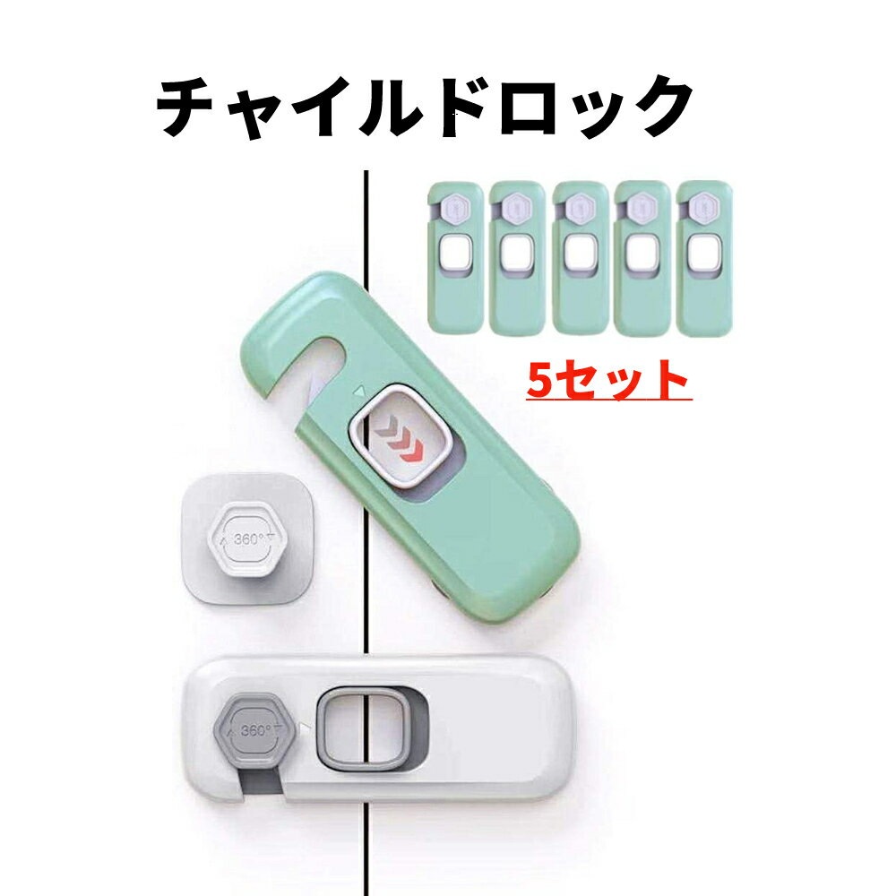 5セット チャイルドロック 引き出しロック ドアロック キャビネットロック冷蔵庫 ストッパー 73 Off ベビー 防災 引き出し 赤ちゃん ロック 扉 地震対策 5セット チャイルドロック 引き出しロック ドアロック キャビネットロック冷蔵庫 ストッパー 73 Off ベビー 防災 引き出し 赤ちゃん ロック 扉 地震対策